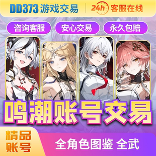 （99999星声）鸣潮自抽号成品号官服国际服卡提西亚椿游戏号图鉴