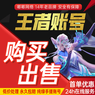 首单免费王者荣耀帐号永久皮肤v10账号全区服高价回收买号 卖号