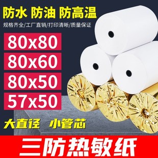 三防热敏纸c80x80防水防油防高温酒精57x50厨房80x50x60打印收银