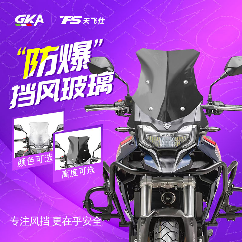 适用2024款赛科龙RX600改装风挡玻璃加高前挡风配件护胸挡雨板