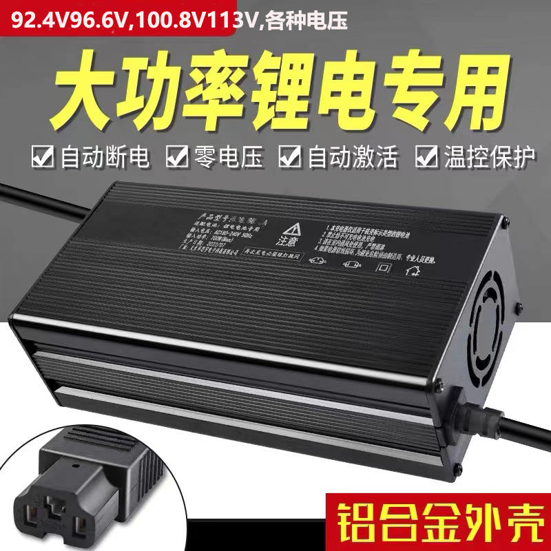 锂电池动车电瓶充电器80伏96.6V100.8V92.4V84V8A5安三元铁锂快充