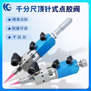 点胶阀UV胶油漆高精度点胶阀点胶设 千分尺微调点e胶阀精密顶针式