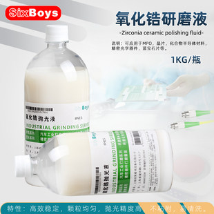 氧化锆抛光液研磨机软玻璃陶瓷粗细研磨液清洗剂去油剂防锈剂1KG