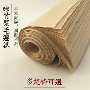 纯竹浆嫩竹毛边纸半生熟*四尺六尺条屏书法画画练习纸