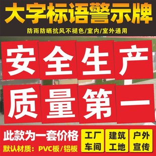 建筑工地安全施工大字口号标语牌警示牌安全生产宣传标语企业标语