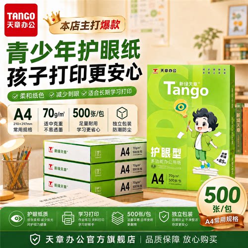 A4护眼复印纸70/80g双面打印白纸