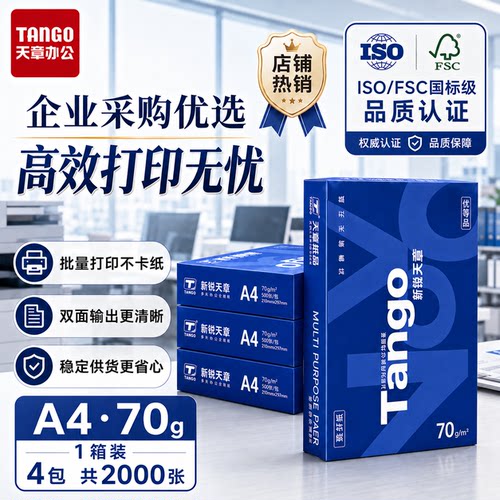 天章新锐A4打印纸70g整箱不卡纸