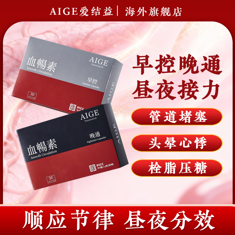 AIGE爱结益第八代血畅素 水蛭素疏通调血脂粘稠血管 早控晚通套装