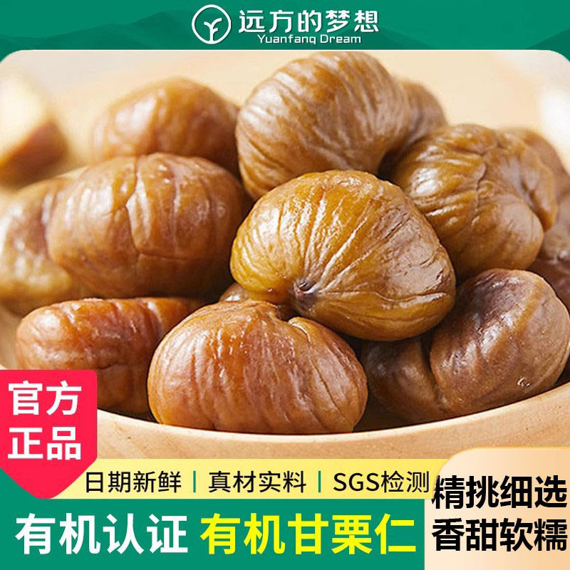 远方的梦想有机甘栗仁吉栗圆即食熟板栗仁去壳坚果零食远方好物