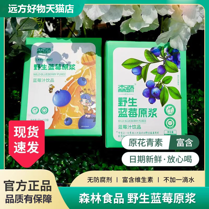 远方好物森骄森林野生蓝莓原浆汁花青素无添加营养诺丽远方的梦想