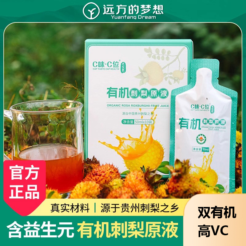 有机刺梨原液原浆远方的梦想
