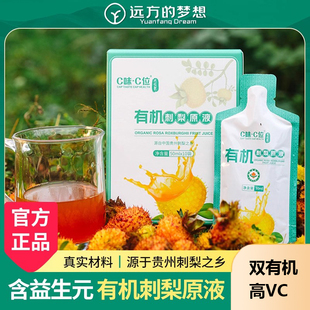 有机刺梨原液原浆远方的梦想官方正品原汁C味远方好物10袋/盒