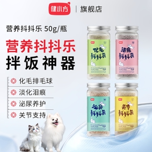 健小方【拌粮神器】抖抖乐猫犬泪痕化毛关节泌尿辅食宠物营养补充