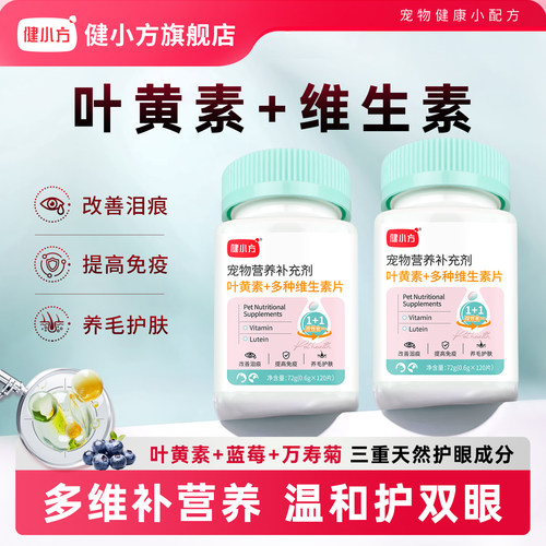 健小方猫狗叶黄素片呵护眼部健康