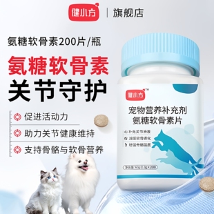 健小方【氨糖软骨素】猫犬通用补钙保护关节髌骨呵护筋骨宠物专用