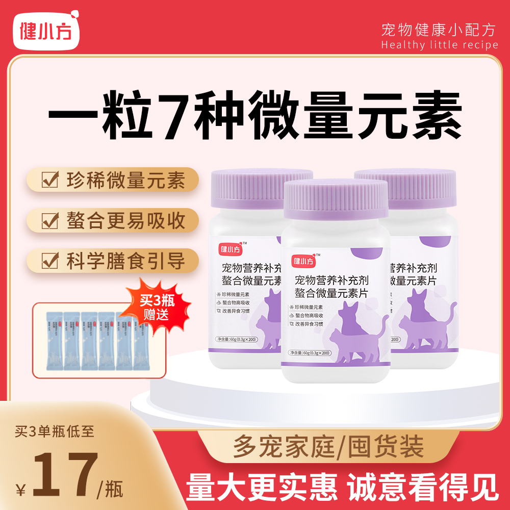 健小方微量元素片肠胃补充营养异食癖乱咬200片装