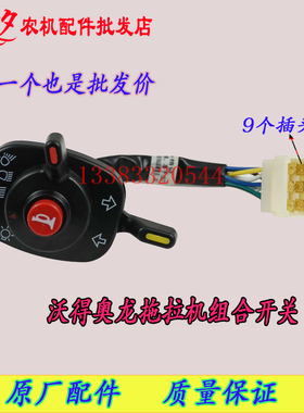 沃得奥龙电器远近变光大灯喇叭左右转向关9