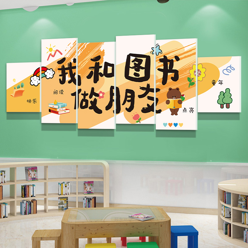 绘本馆墙面装饰图书角阅览室幼儿园环创题墙成品阅读区文化墙贴