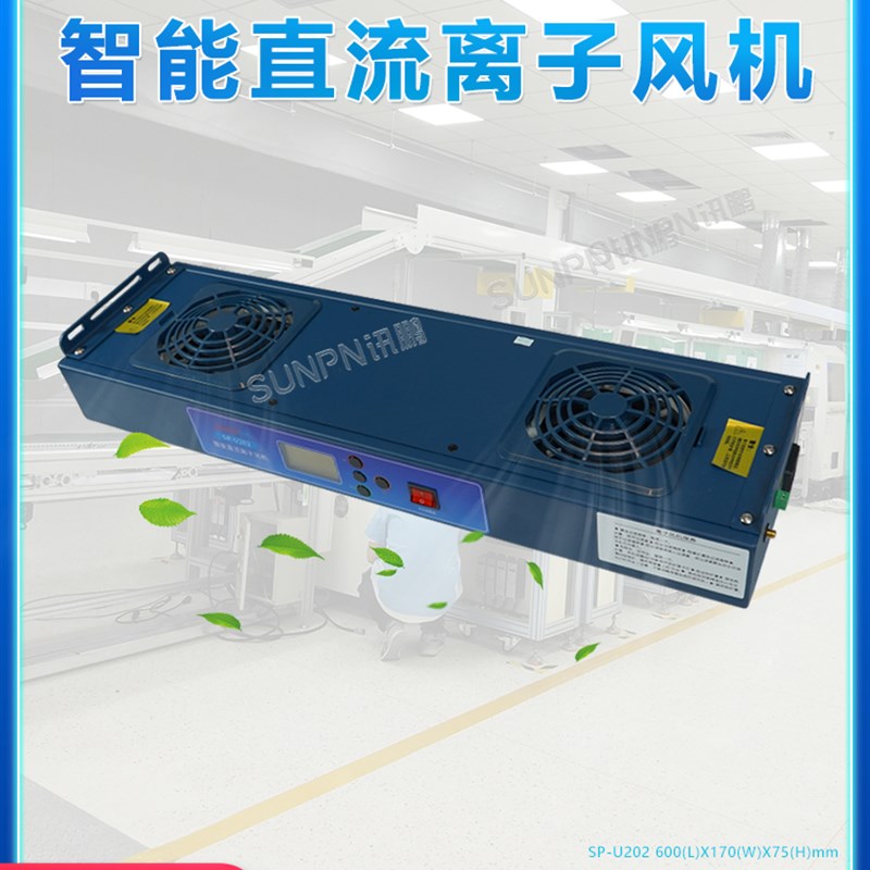 讯鹏智能直流防静电离子风机产线ESD防静电软件低功耗静电消除器