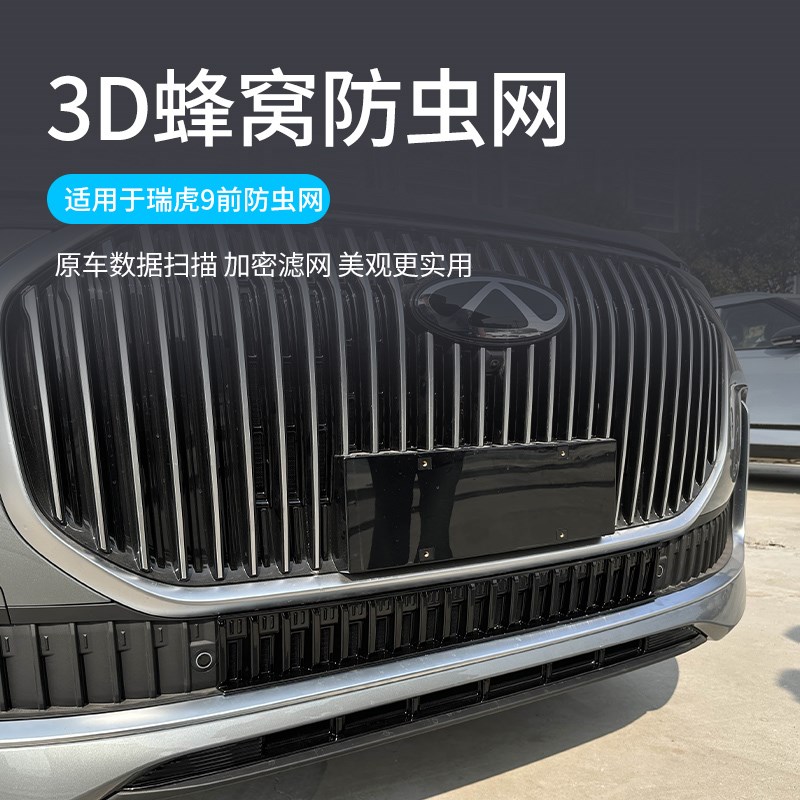适用于23-25款奇瑞瑞s虎9防虫网汽车前中网格栅水箱防护改装配件