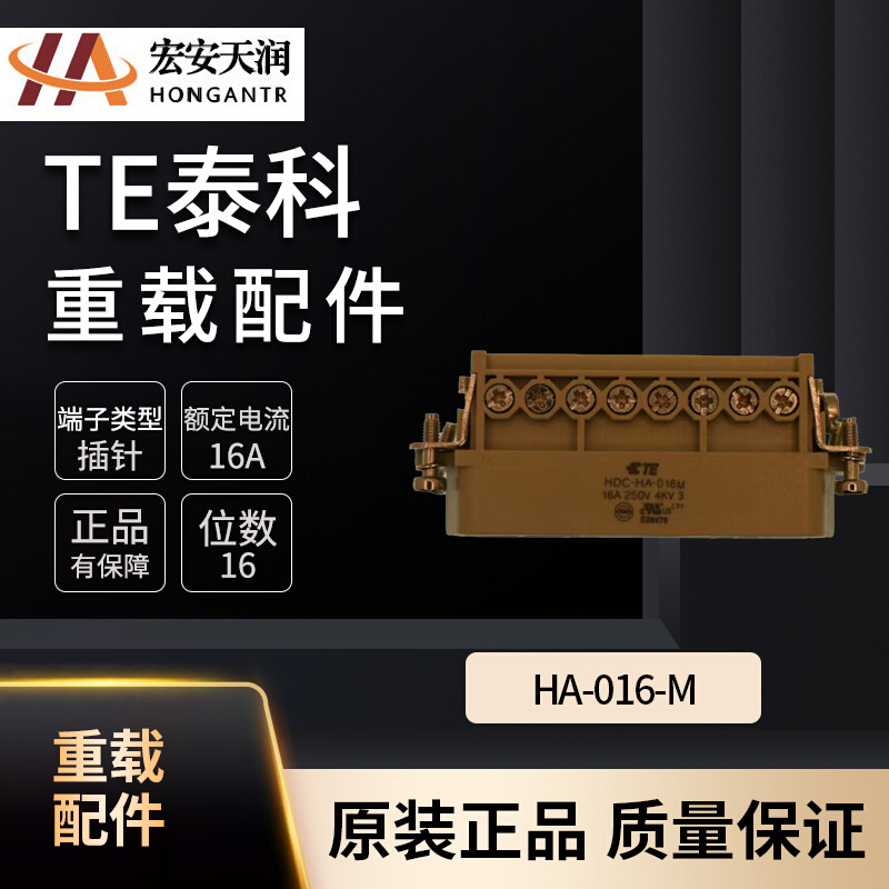 TE泰科重载连接器配件HA-016-M有现货T2010162101-000