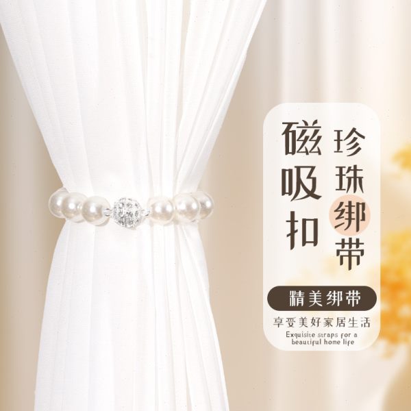 珍珠磁吸扣窗帘绑带轻奢简约磁吸窗帘扣环绑饰收拢扎束带纱帘