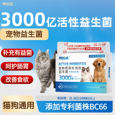 特拉达宠物益生菌猫咪狗狗专用益生菌调理肠胃改善食欲软便拉稀