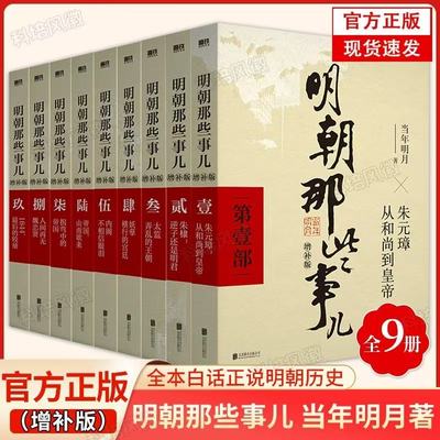 正版明朝那些事儿增补版全集全套