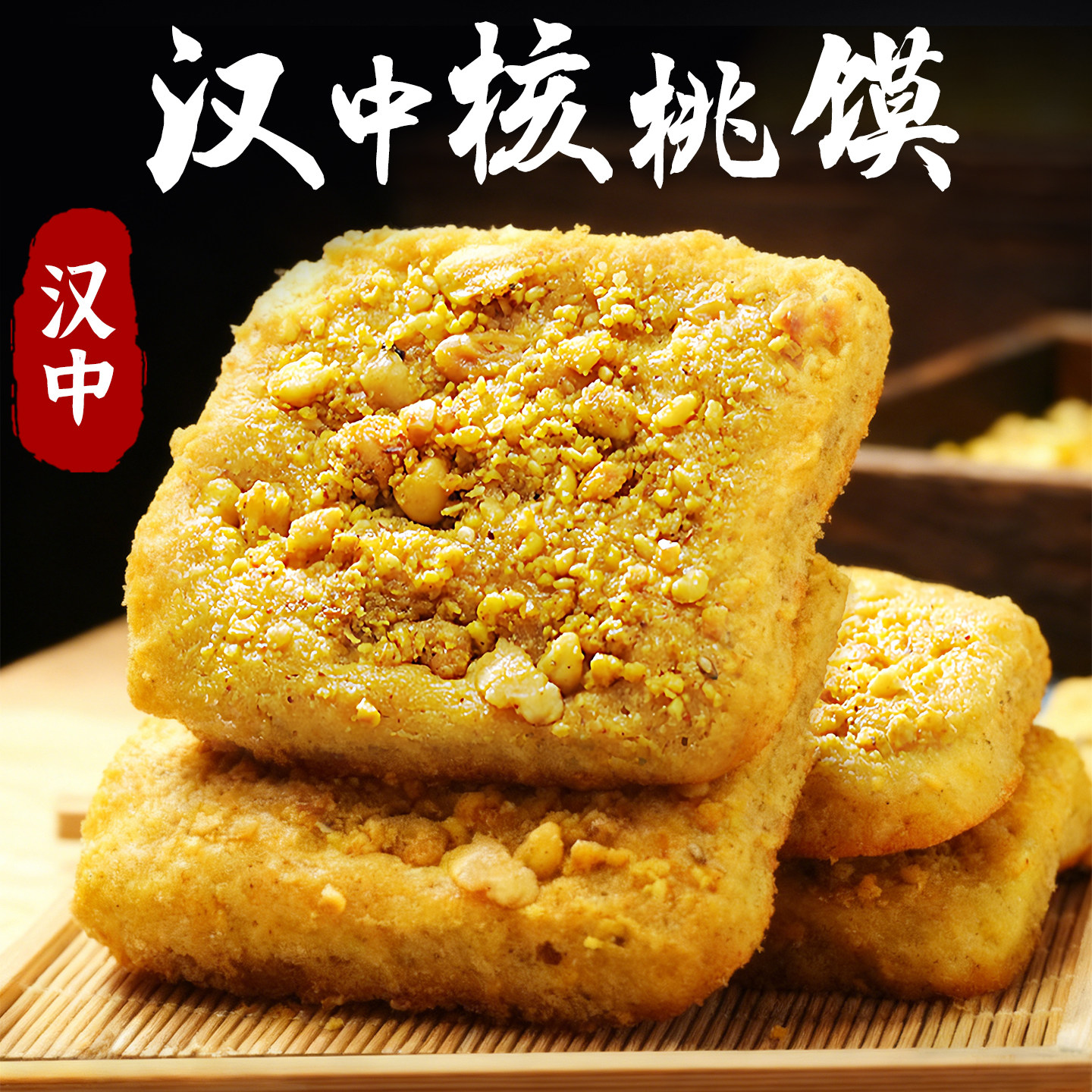 汉中手工核桃馍现做现发