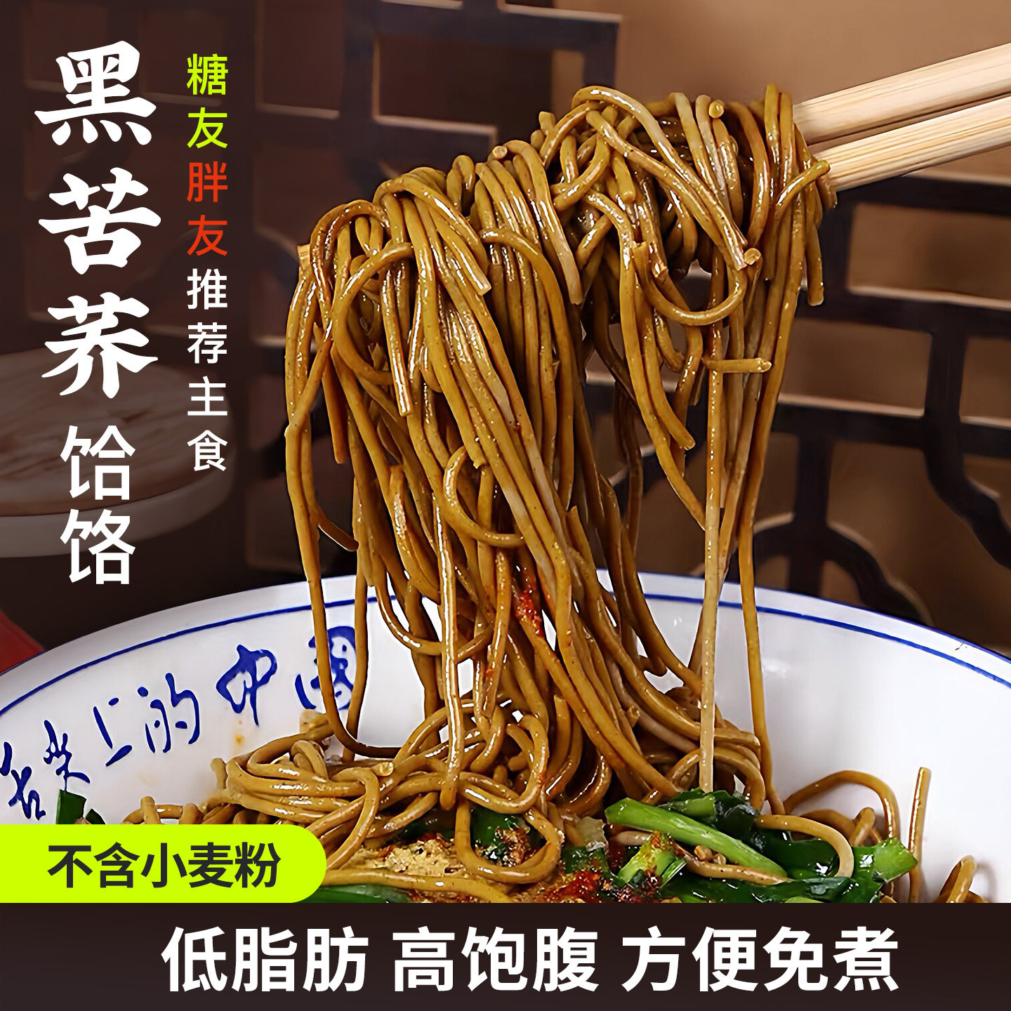 黑苦荞饸饹低脂免煮速食