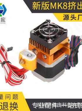 3d打印机配件pla耗材 MK8挤出机 全金属套件喷嘴 prusa i3喷头