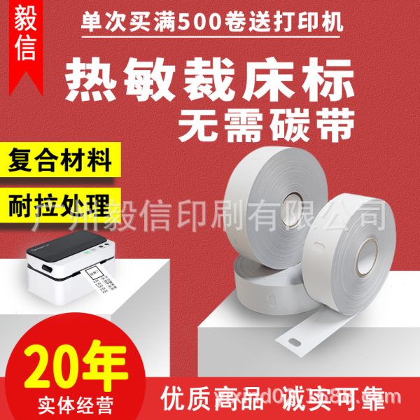 常规款热敏条码裁床标工号标打菲纸菲仔纸工价号标扎撕不烂