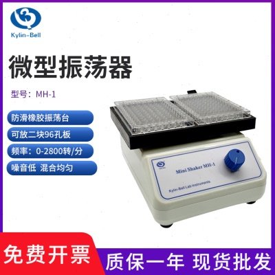 其林贝尔MH-1型96孔板微量振荡器 MH-2型酶标板微型振荡器