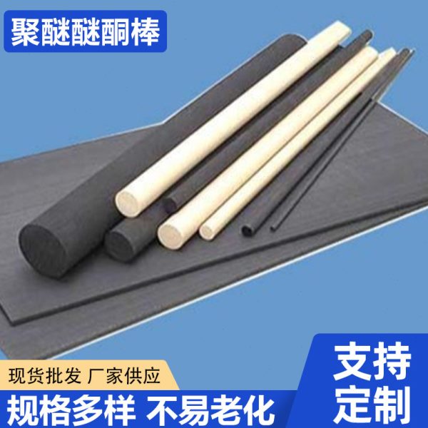 本色PEEK棒聚醚醚酮棒peek棒绝缘塑胶聚醚醚酮peek板棒圆醚酮棒