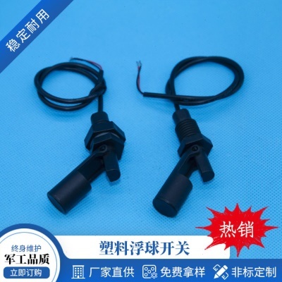 塑料浮球开关 塑料鸭嘴式侧装式浮球液位开关 西弗莱浮球开关