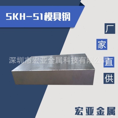 SKH-51五金模具钢 SKH-51性能速钢 熟料 冲头料SKH51模具钢材