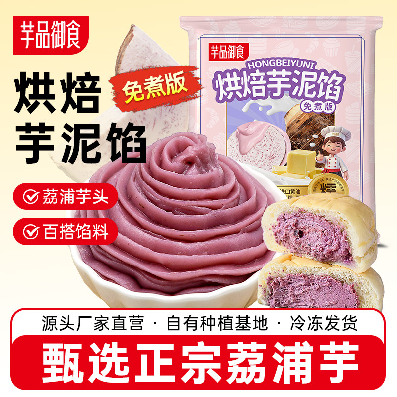 荔浦芋头免煮冷冻烘焙馅料