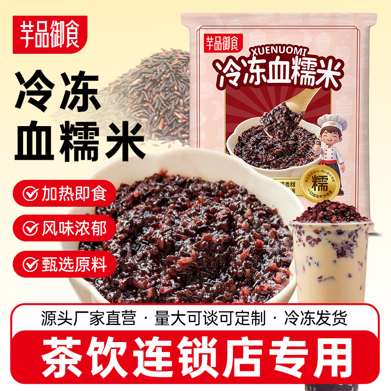 芋品御食冷冻血糯米饭奶茶甜品用面包原料馅料快煮即食黑紫米商用