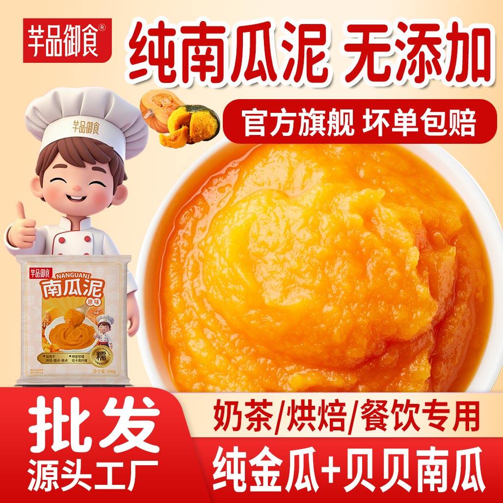 冷冻原味南瓜泥商用南瓜果泥酱蛋糕麻薯欧包吐司包子奶茶专用馅料,粮油调味/速食/干货/烘焙,烘焙馅料,淘宝优惠券,粉丝福利购,淘宝优惠卷