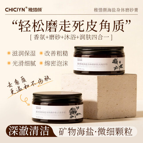 海盐磨砂膏清洁去角质身体磨砂膏香氛浴盐光滑肌肤手部磨砂膏