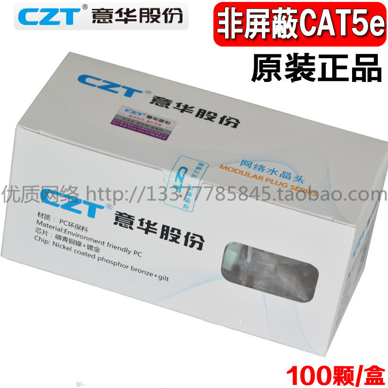 原装 CZT意华超五类非屏蔽网络水晶E头CAT5e镀金三叉网线水晶头