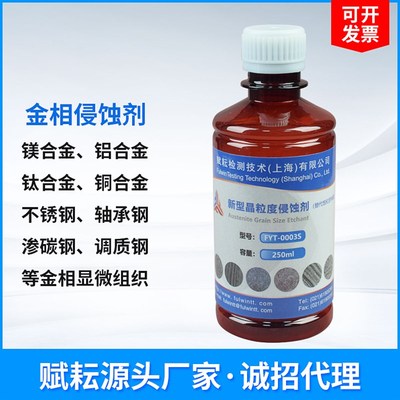 金相奥氏体侵蚀替代剂苦味酸不锈钢铜铝钛镁晶粒度金属流线侵蚀液