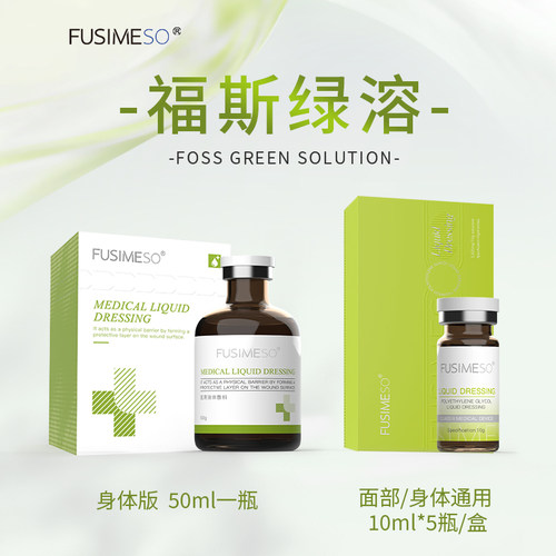 FUSIMESO福斯绿溶轮廓双下巴大腿医用液体敷料小脸械字号防伪可查