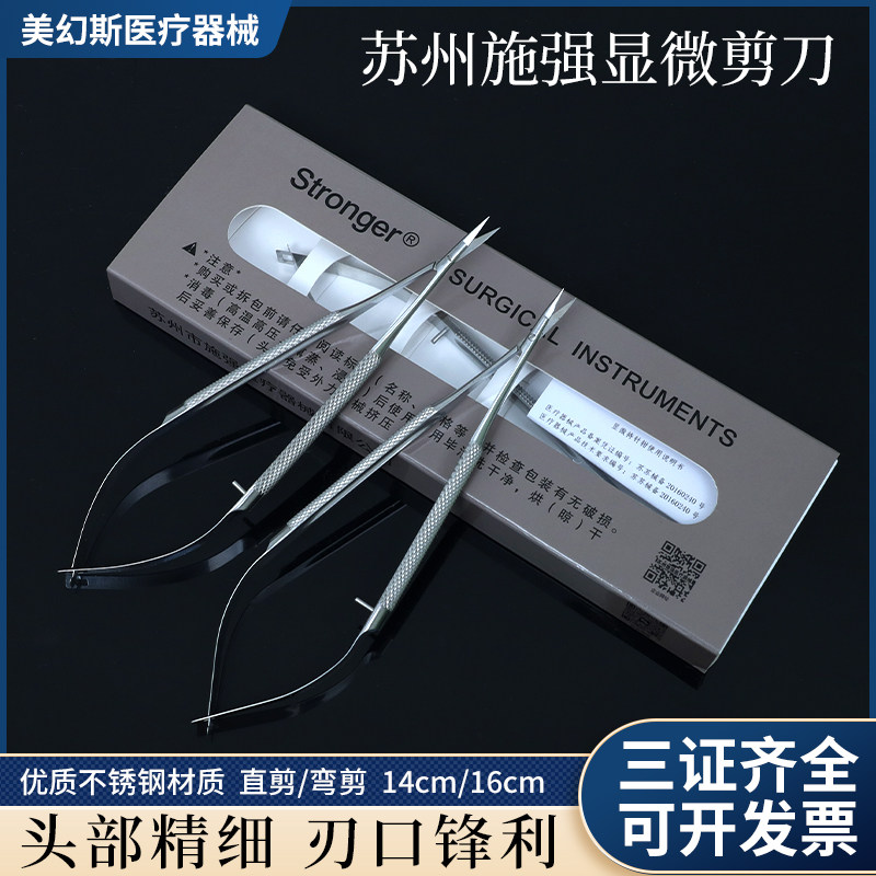 施强剪刀角膜剪医用不锈钢剪刀拆线剪眼科显微剪直尖弯尖剪刀