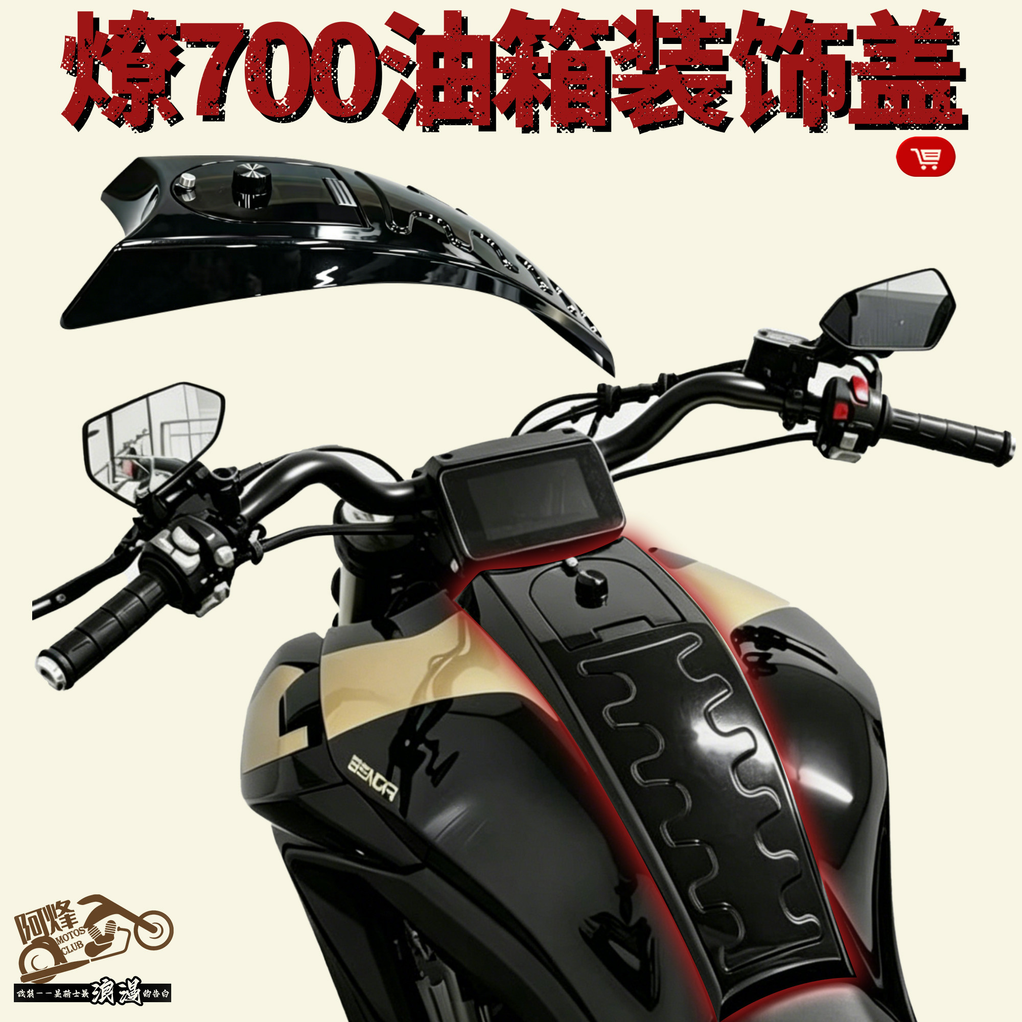 奔达燎700摩托车油箱装饰盖复古风改装配件黑色油箱仪表罩