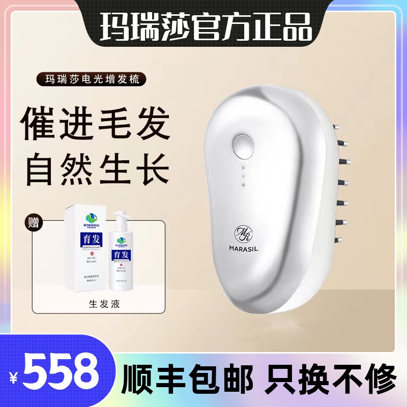 玛瑞莎红光生发仪防脱育发控油