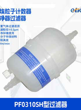 奕泰PF0310SH自净器0.1μm尘埃粒子技术过滤器洁净室检测仪耗材