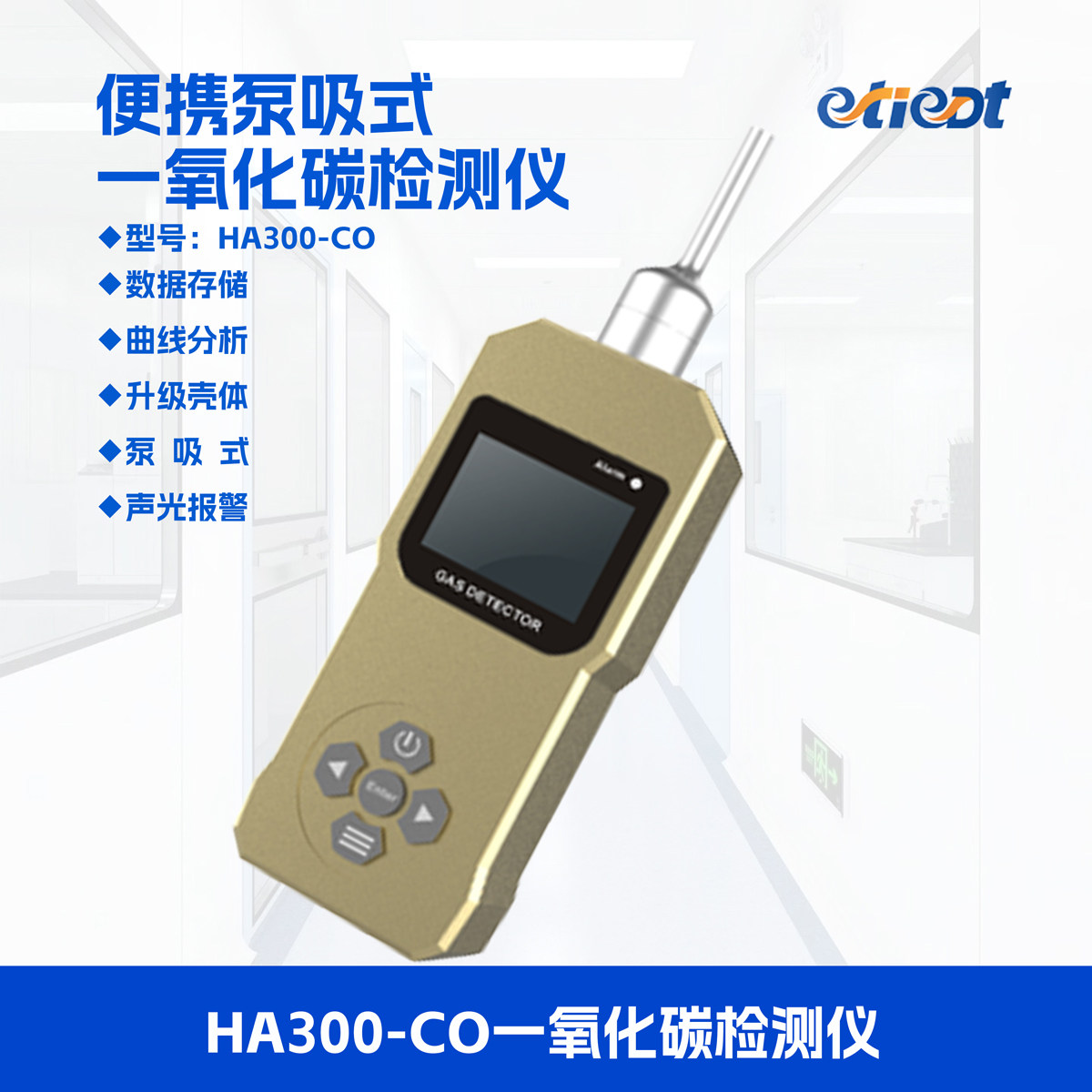 泵吸式便携CO一氧化碳检测仪