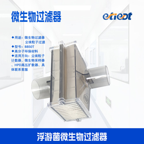 进口自净器BB50T微生物过滤浮游菌排气过滤etiedt尘埃粒子计数器