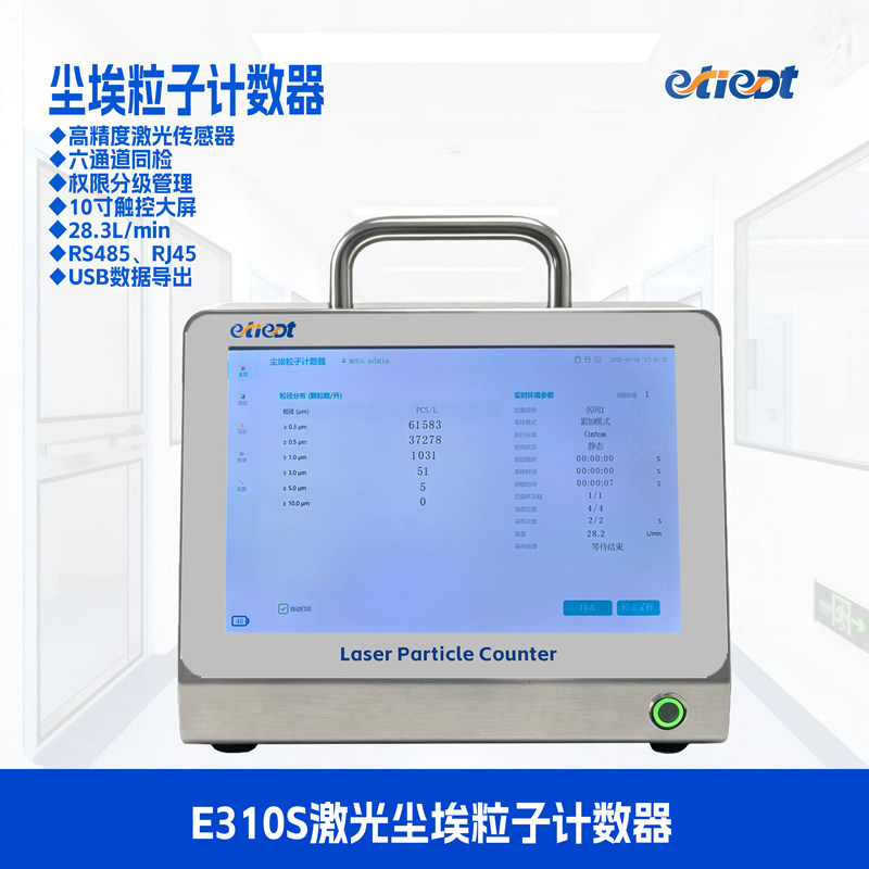 etiedt奕泰E310S尘埃粒子计数器